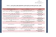 تقویم زمان بندی هجدهمین المپیاد علمی دانشجویان علوم پزشکی کشور