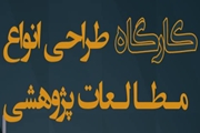 کارگاه طراحی انواع مطالعات پژوهشی
