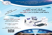 کارگاه آموزشی آنلاین نحوه ارائه درس در سامانه نوید و ایجاد کلاس مجازی در بستر اسکای روم