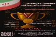 ثبت نام هجدهمین دوره المپیاد علمی دانشجویان علوم پزشکی کشور آغاز شد. 