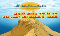   هفته وحدت گرامی باد