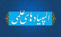 شرایط شرکت کنندگان هفدهمین المپیاد علمی دانشجویان علوم پزشکی