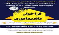   فراخوان کاندیداتوری و برگزاری انتخابات کمیته دانشجویی توسعه آموزش