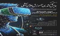 همایش آموزش پزشکی