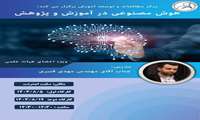 کارگاه دوم هوش مصنوعی در آموزش و پژوهش
