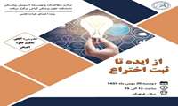 کارگاه از ایده تا ثبت اختراع