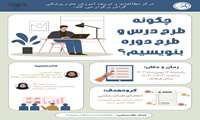   چگونه طرح درس و طرح دوره بنویسیم؟