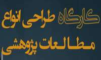 کارگاه طراحی انواع مطالعات پژوهشی