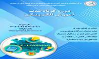 دوره کوتاه‌مدت آموزش الکترونیکی