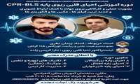 دوره آموزشی احیای قلبی ریوی پایه CPR-BLS 